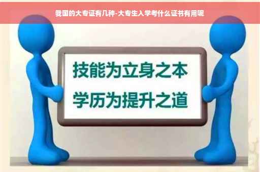 我国的大专证有几种-大专生入学考什么证书有用呢