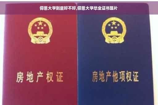 仰恩大学到底好不好,仰恩大学毕业证书图片