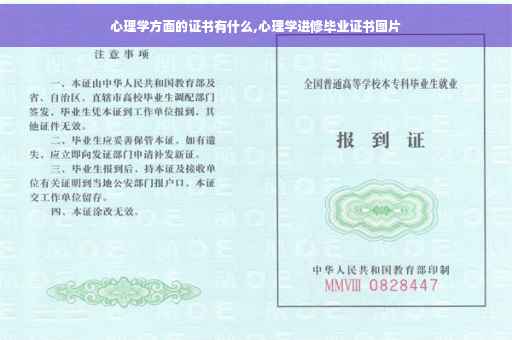 心理学方面的证书有什么,心理学进修毕业证书图片