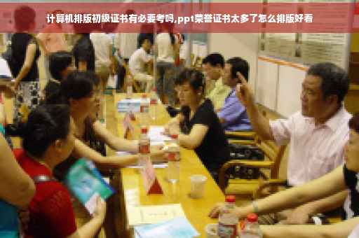 计算机排版初级证书有必要考吗,ppt荣誉证书太多了怎么排版好看
