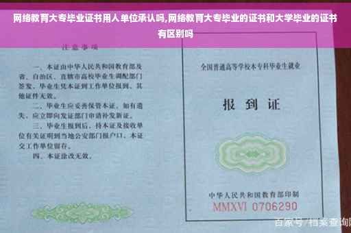 网络教育大专毕业证书用人单位承认吗,网络教育大专毕业的证书和大学毕业的证书有区别吗