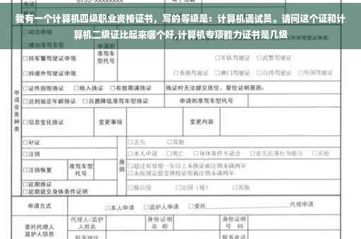 我有一个计算机四级职业资格证书，写的等级是：计算机调试员。请问这个证和计算机二级证比起来哪个好,计算机专项能力证书是几级