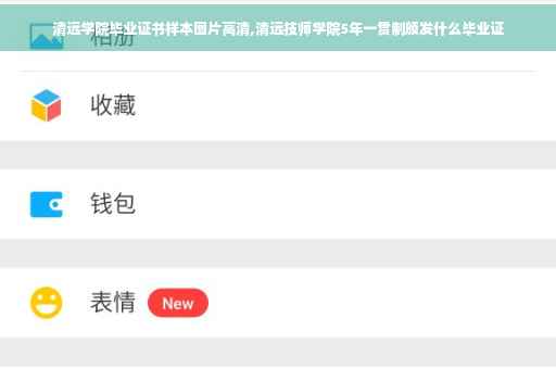 清远学院毕业证书样本图片高清,清远技师学院5年一贯制颁发什么毕业证