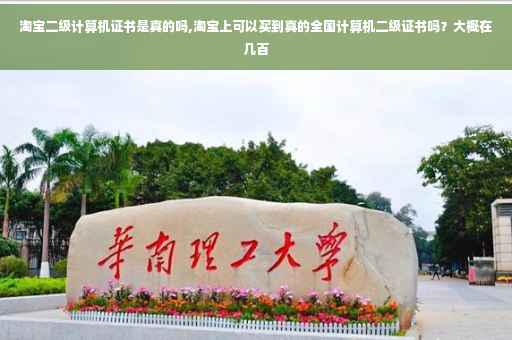 淘宝二级计算机证书是真的吗,淘宝上可以买到真的全国计算机二级证书吗？大概在几百