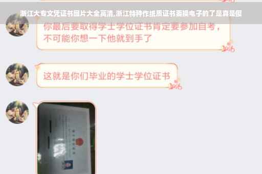 浙江大专文凭证书图片大全高清,浙江特种作纸质证书要换电子的了是真是假