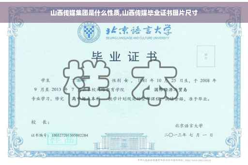 山西传媒集团是什么性质,山西传媒毕业证书图片尺寸