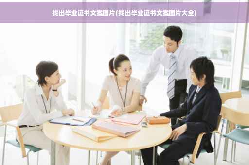 找出毕业证书文案图片(找出毕业证书文案图片大全)
