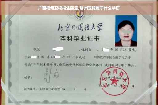 广西梧州卫校招生简章,贺州卫校属于什么学历