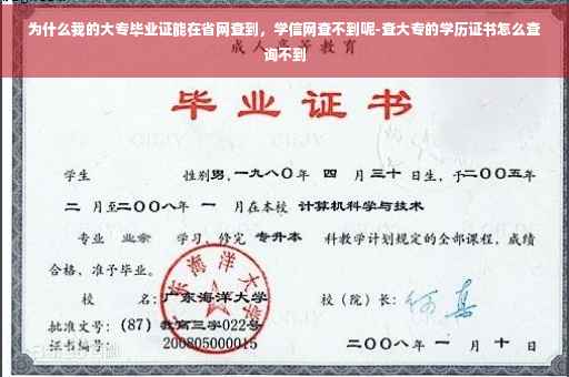 为什么我的大专毕业证能在省网查到，学信网查不到呢-查大专的学历证书怎么查询不到