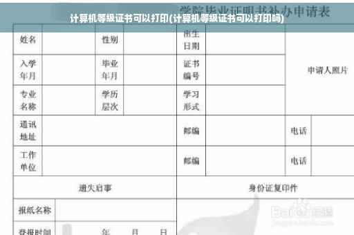 计算机等级证书可以打印(计算机等级证书可以打印吗)