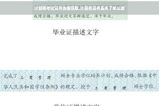计算机考试证书去哪领取,计算机证书丢失了怎么查