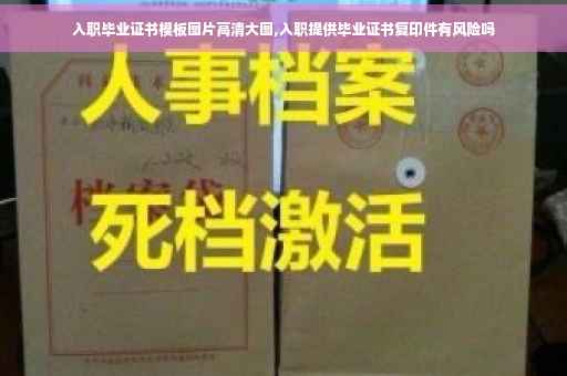 入职毕业证书模板图片高清大图,入职提供毕业证书复印件有风险吗