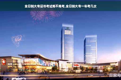 全日制大专证书考试难不难考,全日制大专一年考几次