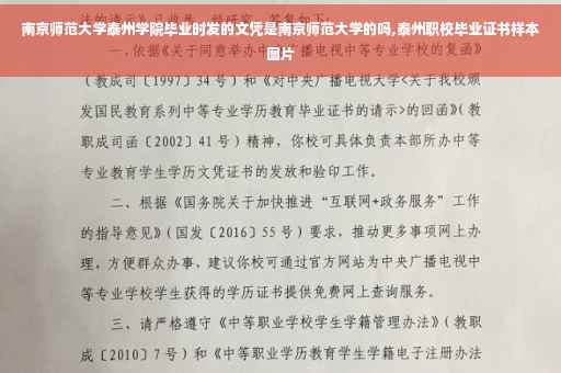 南京师范大学泰州学院毕业时发的文凭是南京师范大学的吗,泰州职校毕业证书样本图片