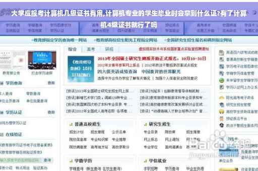 大学应报考计算机几级证书有用,计算机专业的学生毕业时会拿到什么证?有了计算机4级证书就行了吗