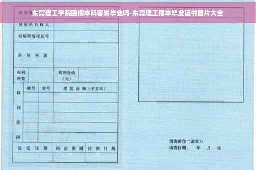 东莞理工学院函授本科容易毕业吗-东莞理工插本毕业证书图片大全
