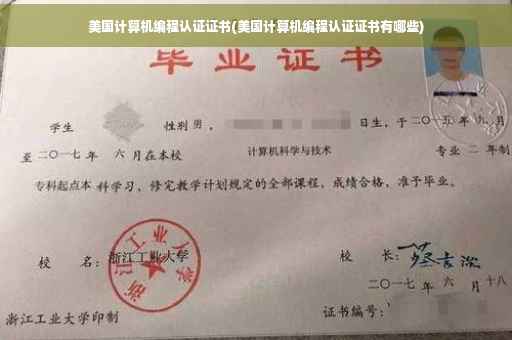 美国计算机编程认证证书(美国计算机编程认证证书有哪些)