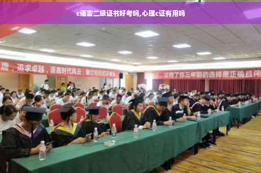 c语言二级证书好考吗,心理c证有用吗