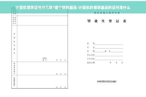 计算机等级证书分几级?哪个级别最高-计算机的等级最高的证书是什么