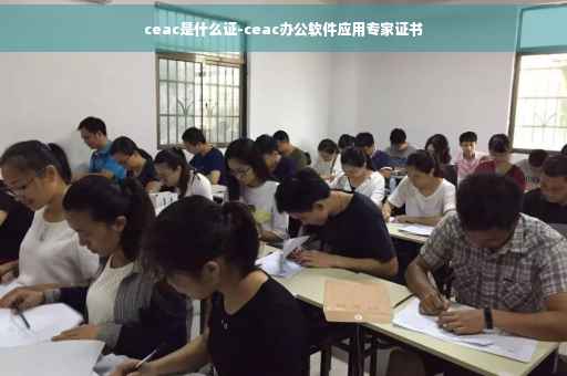 ceac是什么证-ceac办公软件应用专家证书