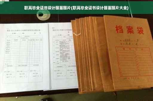 职高毕业证书设计图案图片(职高毕业证书设计图案图片大全)