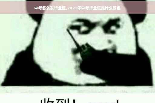 中考怎么发毕业证,2021年中考毕业证是什么颜色