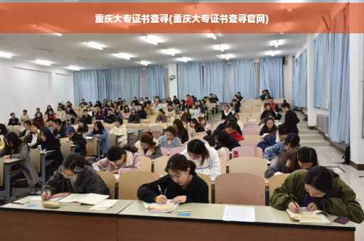 重庆大专证书查寻(重庆大专证书查寻官网)