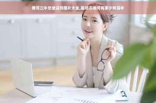 香河三中毕业证书图片大全,廊坊市香河有多少所高中