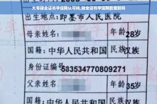 大专肄业证书学信网认可吗,肄业证书学信网能查到吗