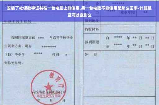 安装了社保数字证书在一台电脑上能使用,另一台电脑不能使用是怎么回事-计算机证可以查到么