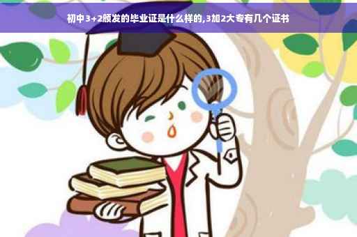 初中3+2颁发的毕业证是什么样的,3加2大专有几个证书