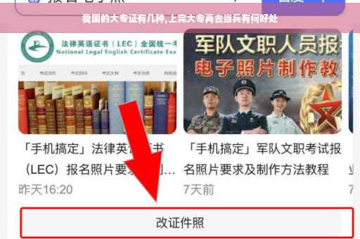 我国的大专证有几种,上完大专再去当兵有何好处