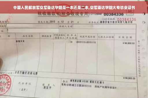 中国人民解放军空军雷达学院是一本还是二本,空军雷达学院大专毕业证书