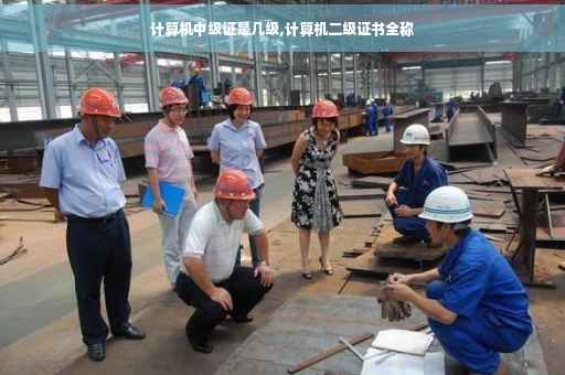 计算机中级证是几级,计算机二级证书全称