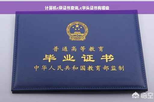 计算机c级证书查询,c字头证书有哪些