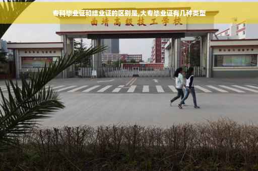专科毕业证和结业证的区别是,大专毕业证有几种类型