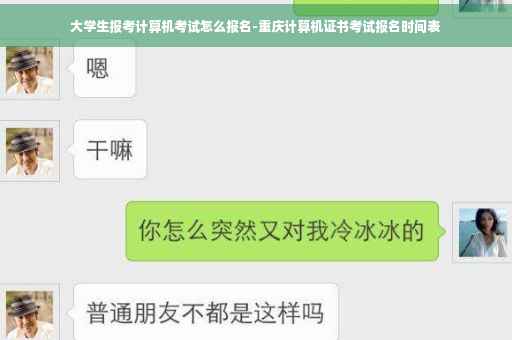 大学生报考计算机考试怎么报名-重庆计算机证书考试报名时间表