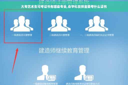 大专艺术生可考证书有哪些专业,自学化妆师需要考什么证书