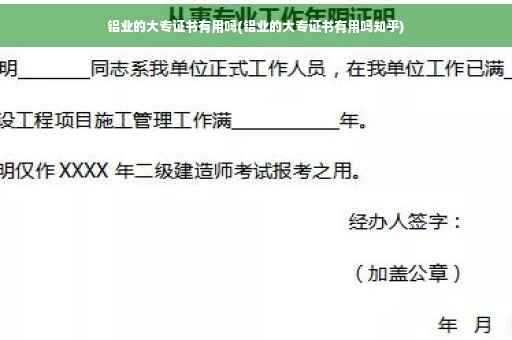 铝业的大专证书有用吗(铝业的大专证书有用吗知乎) 铝业的大专证书有用吗(铝业的大专证书有用吗知乎)