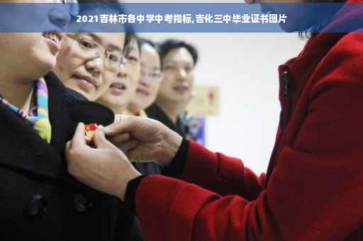 2021吉林市各中学中考指标,吉化三中毕业证书图片