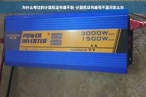 为什么考过的计算机证书查不到-计算机证书编号不显示怎么办