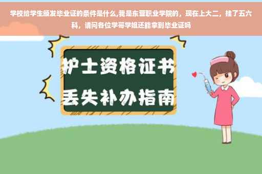 学校给学生颁发毕业证的条件是什么,我是东营职业学院的，现在上大二，挂了五六科，请问各位学哥学姐还能拿到毕业证吗