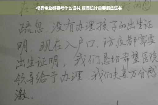 模具专业都要考什么证书,模具设计需要哪些证书
