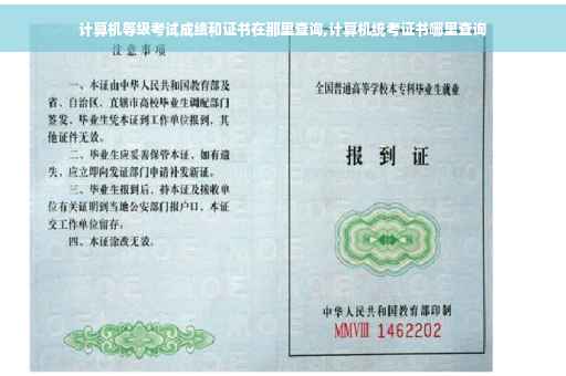 计算机等级考试成绩和证书在那里查询,计算机统考证书哪里查询