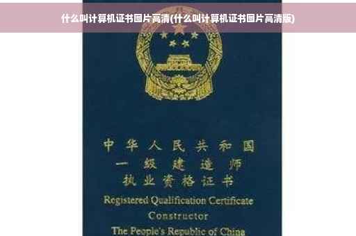 什么叫计算机证书图片高清(什么叫计算机证书图片高清版)
