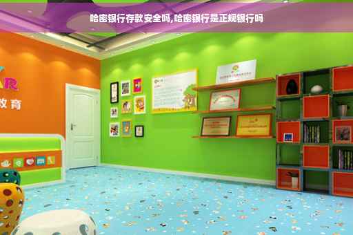 哈密银行存款安全吗,哈密银行是正规银行吗