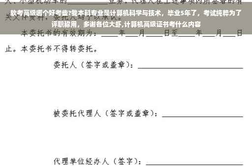软考高级哪个好考些?我本科专业是计算机科学与技术，毕业5年了，考试纯粹为了评职称用，多谢各位大虾,计算机高级证书考什么内容