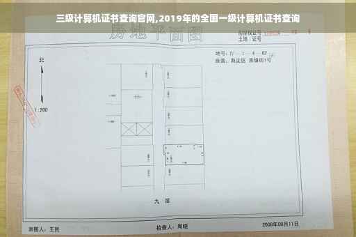 三级计算机证书查询官网,2019年的全国一级计算机证书查询