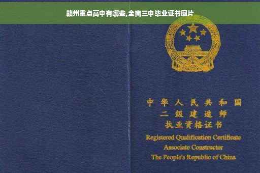 赣州重点高中有哪些,全南三中毕业证书图片