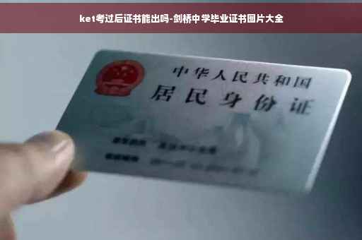 ket考过后证书能出吗-剑桥中学毕业证书图片大全
